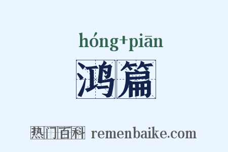 鸿篇是什么意思的图片